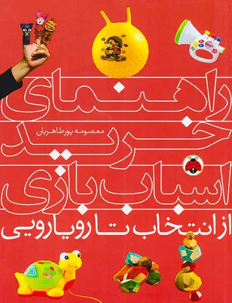 راهنمای خرید اسباب بازی(از انتخاب تا رویارویی)شهرقلم