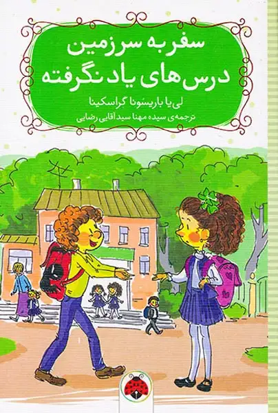 سفر به سرزمین درس های یادنگرفته(شهرقلم)رضایی