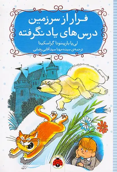 فرار از سرزمین درس های یادنگرفته(شهرقلم)رضایی