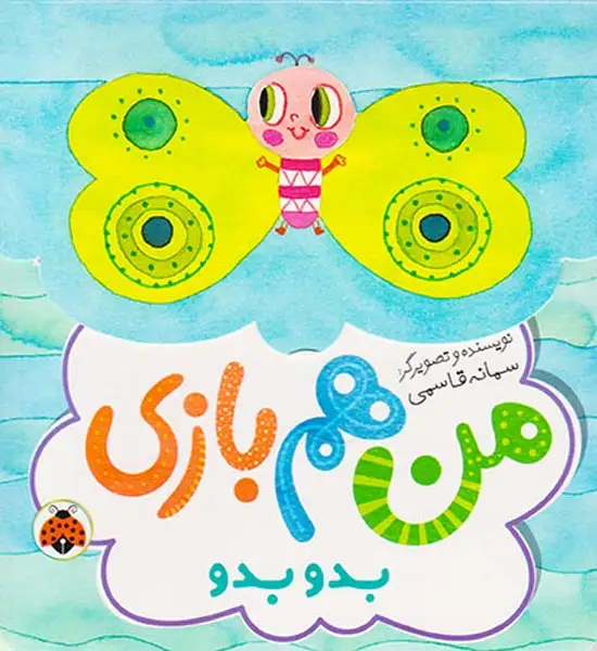 من هم بازی(بدو بدو)شهرقلم