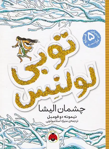 ادبیات پنج قاره فرانسه  توبی لولنس چشمان الیشا