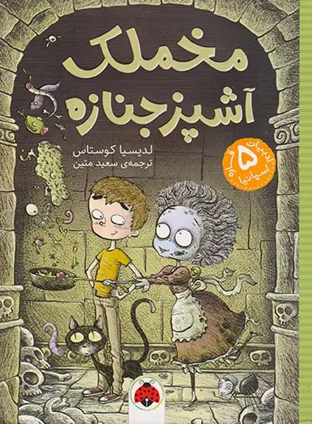 ادبیات  پنج قاره اسپانیا مخملک آشپز جنازه