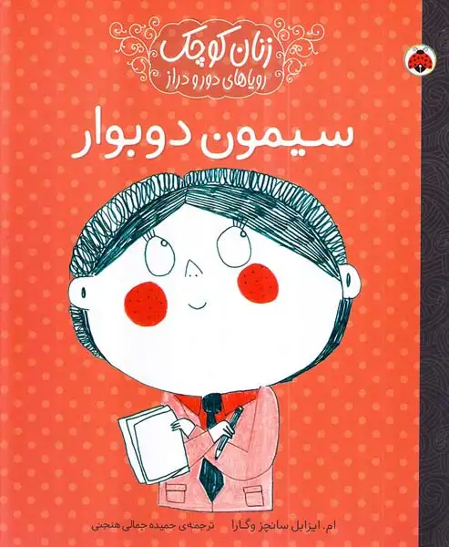 زنان کوچک رویاهای دور و نزدیک سیمون دوبوار