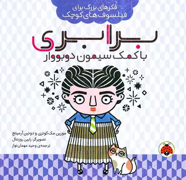 فکرهای بزرگ برای فیلسوف های کوچک(برابری با کمک سیمون دوبوواری)شهرقلم