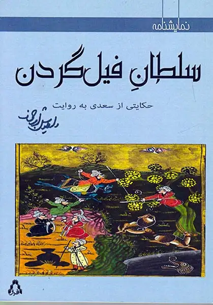 سلطان فیل گردن