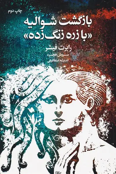 بازگشت شوالیه با زره زنگ زده(لیوسا)حجره