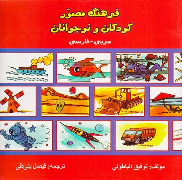 فرهنگ مصور کودکان و نوجوانان(عربی-فارسی)ترآوا