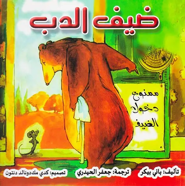 ضیف الدب(مغامرات الدب و الفر)ترآوا