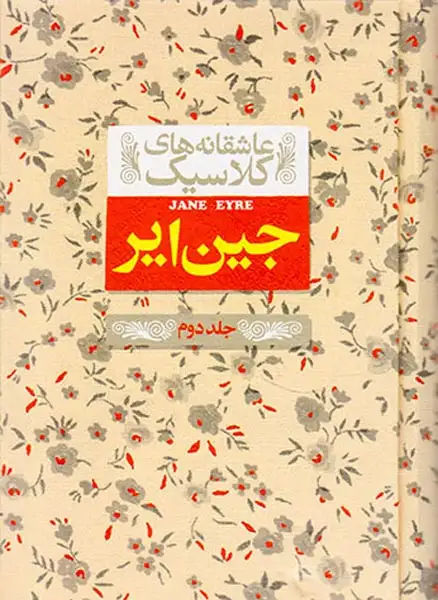 عاشقانه های کلاسیک جین ایر جلد دوم(افق)ابراهیمی