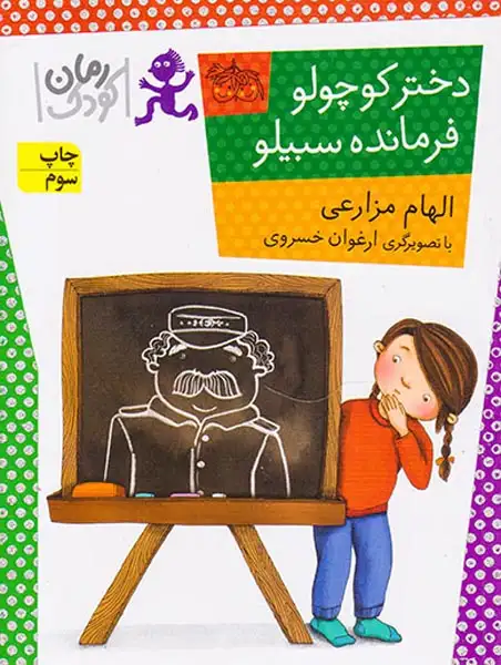دختر کوچولو فرمانده سبیلو(افق)مزارعی