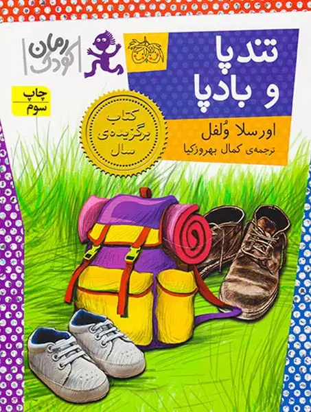 تندپا و بادپا