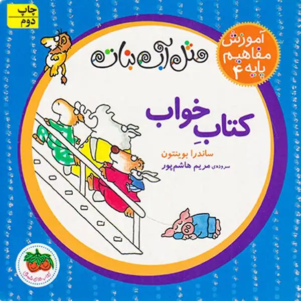 آموزش مفاهیم پایه4(مثل آب نبات کتاب خواب)افق