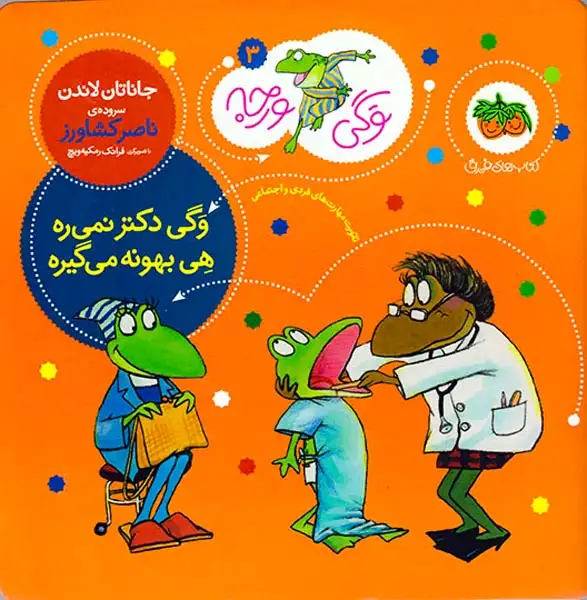 وگی ورجه3(وگی دکتر نمی ره  هی بهونه می گیره)افق