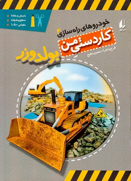 کاردستی من خودروهای راه سازی4(بولدوزر)افق