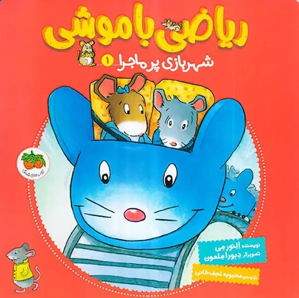 ریاضی با موشی1(شهربازی پرماجرا)افق