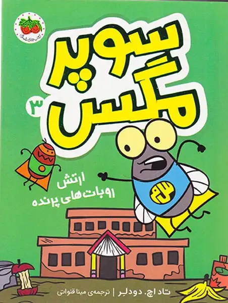 سوپرمگس3(ارتش روبات های پرنده)افق