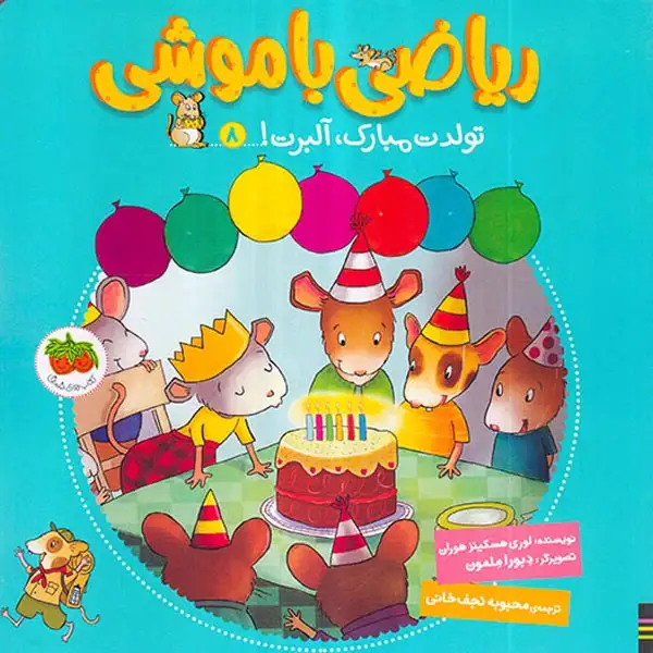 ریاضی با موشی8(تولدت مبارک آلبرت)افق