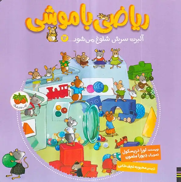 ریاضی با موشی12(آلبرت سرش شلوغ می شود)افق