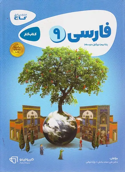 کتاب کار فارسی9پایه نهم مجموعه کتاب های کارپوچینو انتشارات بین المللی گاج