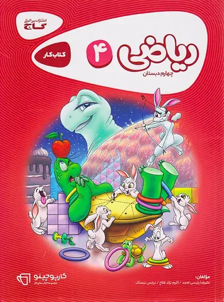 کتاب کار ریاضی چهارم(ابتدایی)گاج