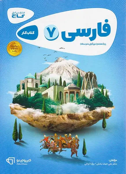 کتاب کار فارسی هفتم انتشارات بین المللی گاج