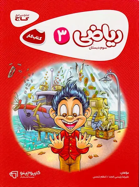 کتاب کار ریاضی سوم(دبستان)گاج