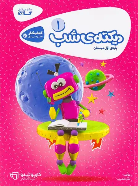 کتاب کار دیکته ی شب اول(دبستان)گاج