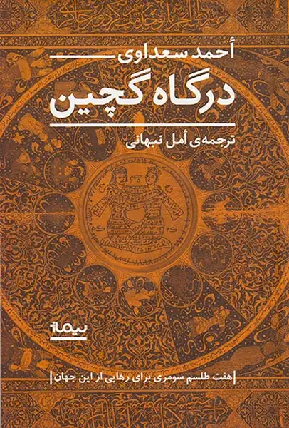 درگاه گچین