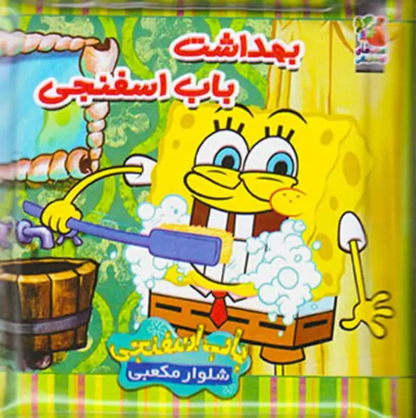 کتاب حمام کودک بهداشت باب اسفنجی