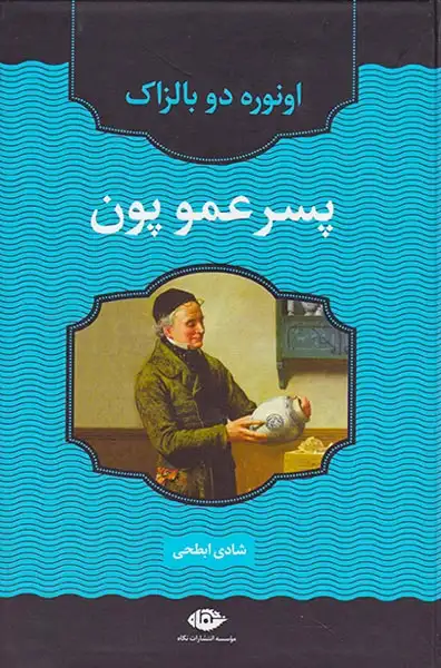 پسرعمو پون(نگاه)ابطحی