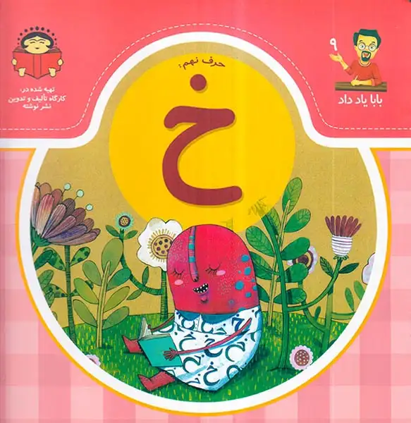بابا یاد داد جلد نهم حرف نهم خ
