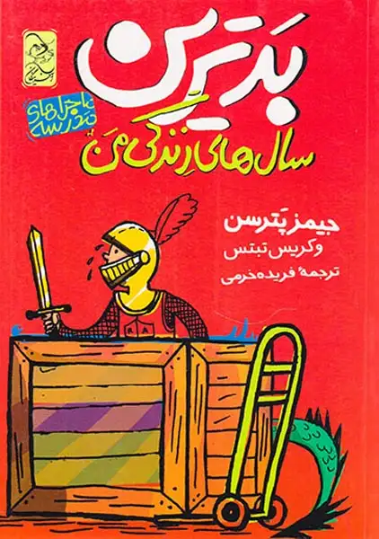 ماجراهای مدرسه جلد یکم بدترین سال های زندگی من