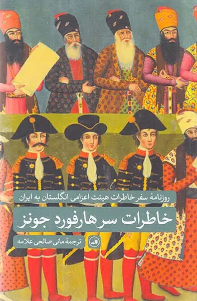 خاطرات سر هارفورد جونز_روزنامه سفر خاطرات هیئت اعزامی انگلستان به ایران