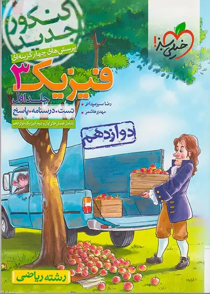 کتاب پرسش های چهارگزینه ای فیزیک3 جلد اول تست.درسنامه.پاسخ دوازدهم رشته ریاضی انتشارات خیلی سبز