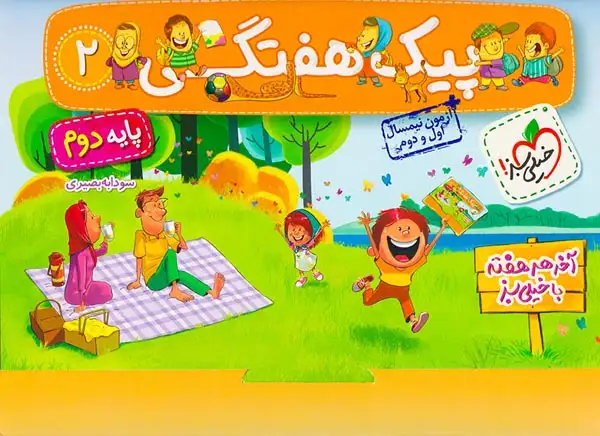 کتاب پیک هفتگی پایه دوم انتشارات خیلی سبز