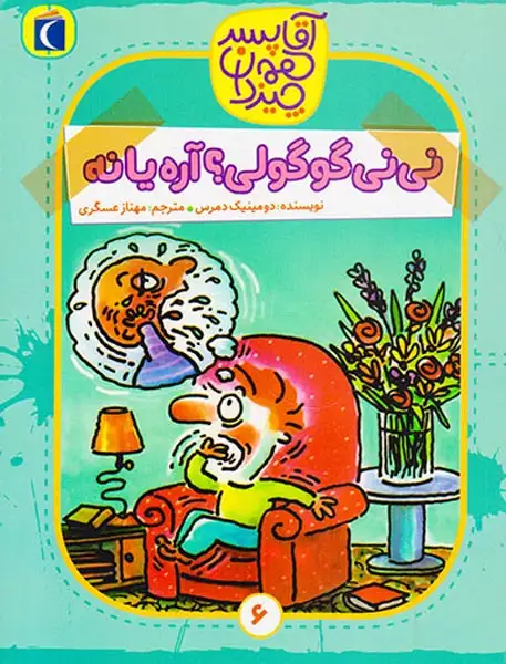 آقا پسر همه چیزدان جلد ششم نی نی گوگولی آره یا نه