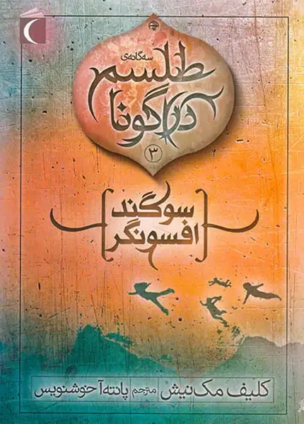 سه گانه ی طلسم دراگونا3(سوگند افسونگر)محراب قلم