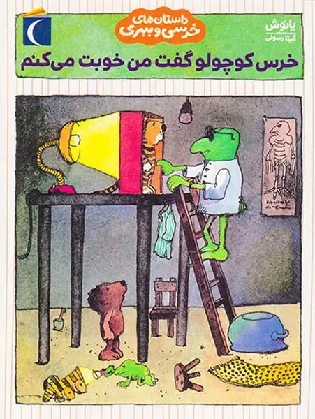 داستان های خرسی و ببری خرس کوچولو گفت من خوبت می کنم