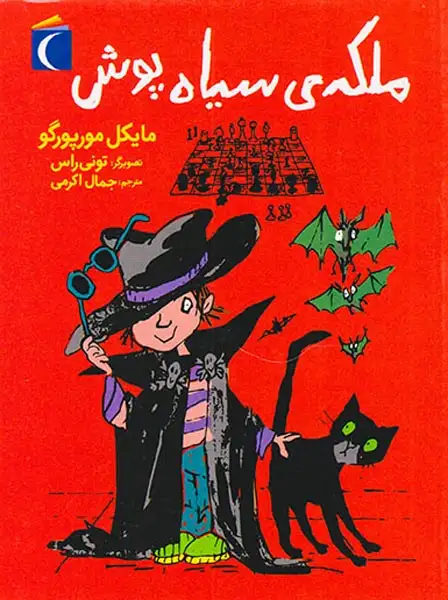 ملکه ی سیاه پوش