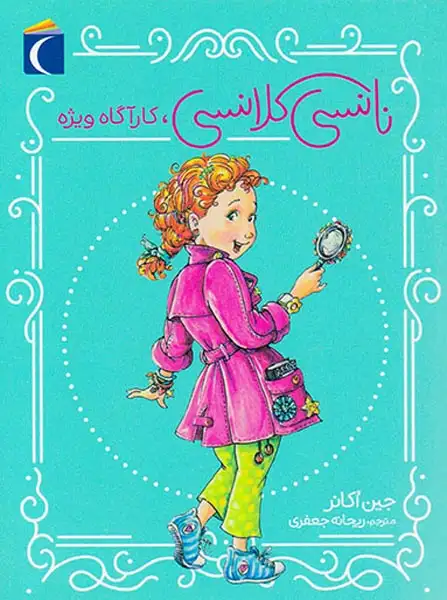 نانسی کلانسی کارآگاه ویژه