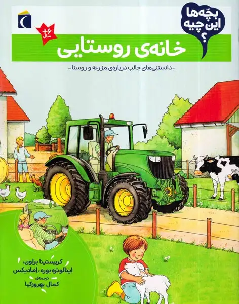 بچه ها این چیه خانه ی روستایی