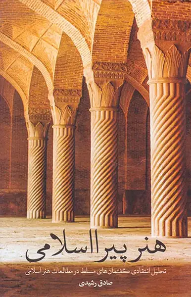 هنر پیرااسلامی