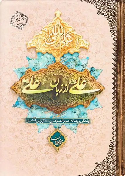 علی از زبان علی(زندگانی و زمانه امیرالمومنین از زبان ایشان)