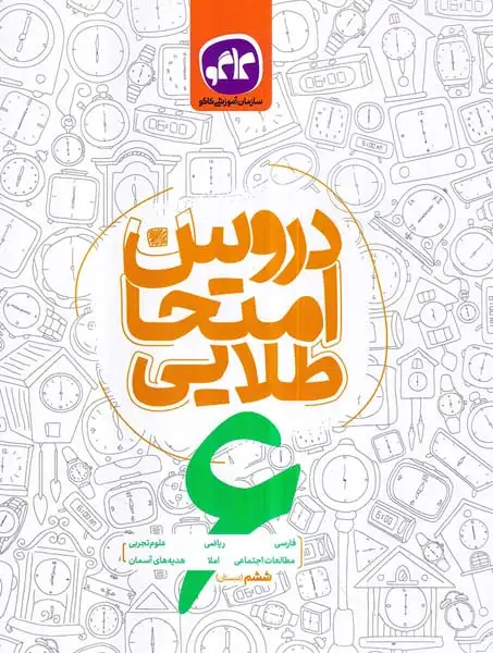 کتابد دروس امتحان طلایی 6ششم دبستان انتشارات کاگو