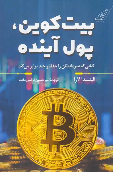 بیت کوین پول آینده(کوله پشتی)فاضلی مقدم