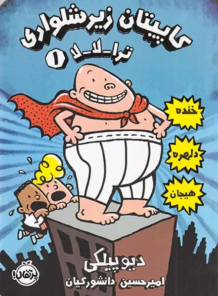 کاپیتان زیرشلواری جلد1(ترا لا لا)پرتقال