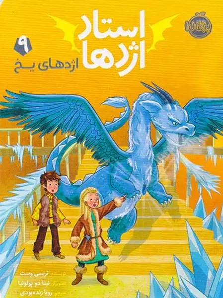 استاد اژدها9(اژدهای یخ)پرتقال