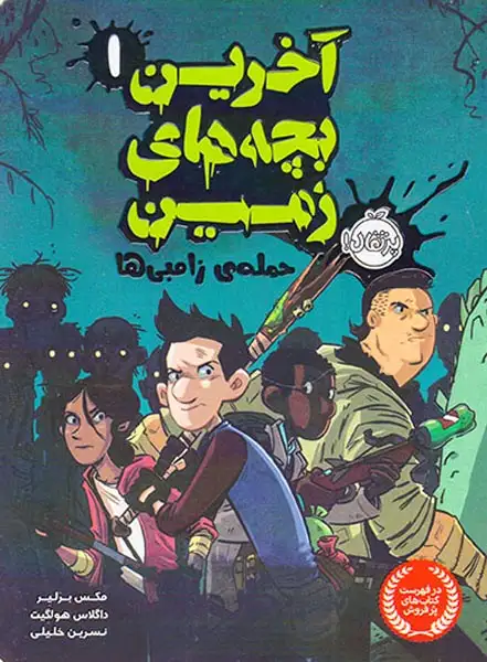 آخرین بچه های زمین1(حمله ی زامبی ها)پرتقال