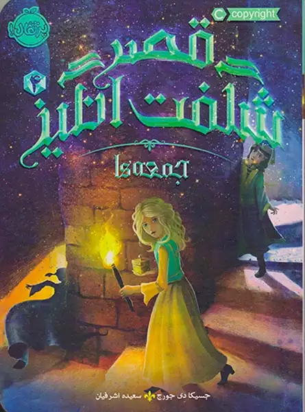 قصر شگفت انگیز4(جمعه ها)پرتقال