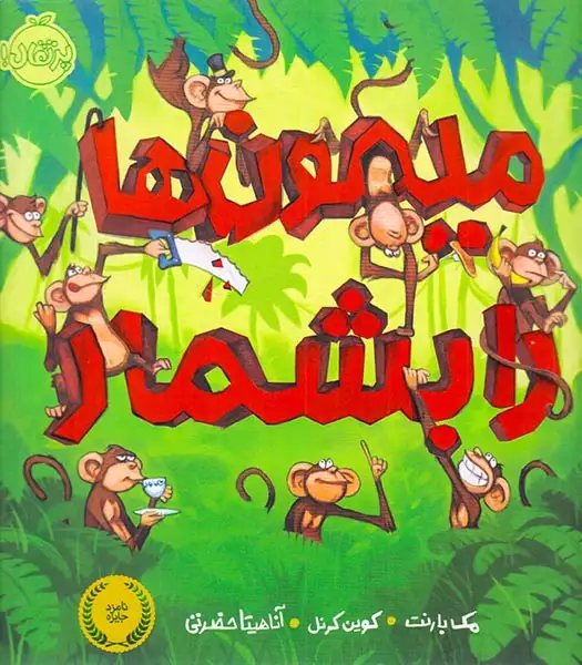 میمون ها را بشمار(پرتقال)حضرتی